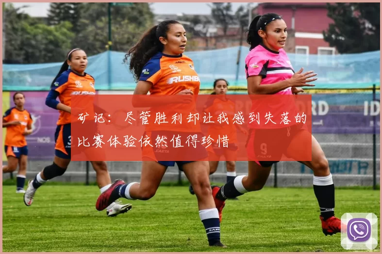 矿记：尽管胜利却让我感到失落的比赛体验依然值得珍惜
