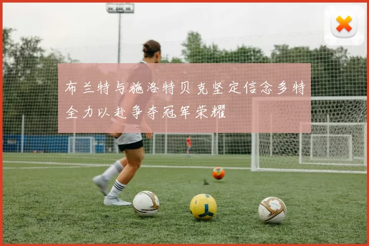 布兰特与施洛特贝克坚定信念多特全力以赴争夺冠军荣耀