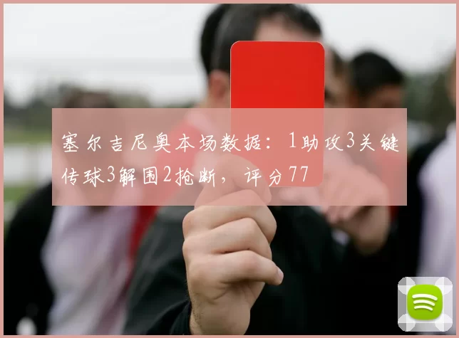 塞尔吉尼奥本场数据：1助攻3关键传球3解围2抢断，评分77