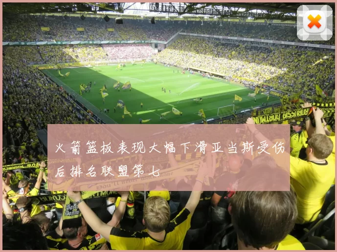 火箭篮板表现大幅下滑亚当斯受伤后排名联盟第七
