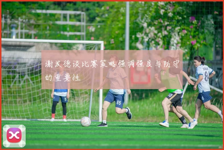 谢泼德谈比赛策略强调强度与防守的重要性