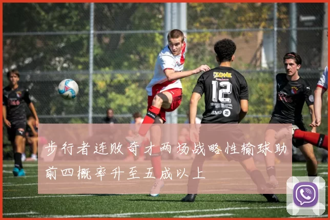 步行者连败奇才两场战略性输球助前四概率升至五成以上