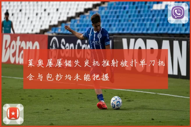 莱奥屡屡错失良机推射被扑单刀机会与包抄均未能把握