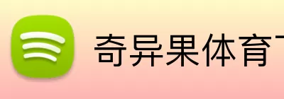 奇异果体育下载 Logo